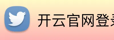 开云官网登录入口 logo